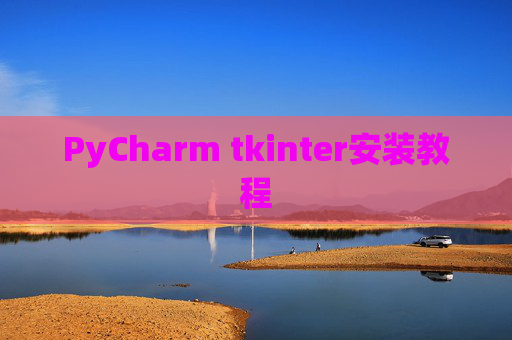 PyCharm tkinter安装教程