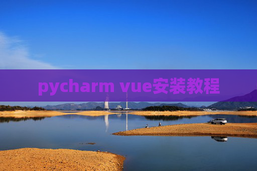 pycharm vue安装教程