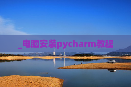 _电脑安装pycharm教程