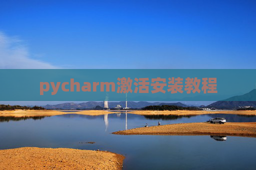 pycharm激活安装教程