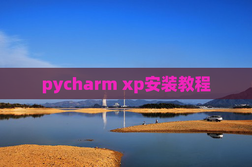 pycharm xp安装教程